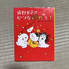 角野栄子のちいさなどうわたち 1