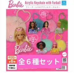 ⭐残り僅か⭐バービー ファー付きアクリルキーホルダー ガチャ フルコンプ