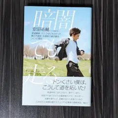 暗闇でも走る 発達障害・うつ・ひきこもりだった僕が不登校・中退者の進学塾をつく…