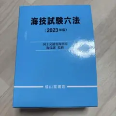海技試験六法（2023年版）