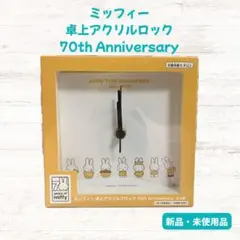 ミッフィー 卓上アクリルロック 70周年記念