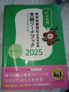 精神保健福祉士国家試験受験ワークブック専門科目 2025