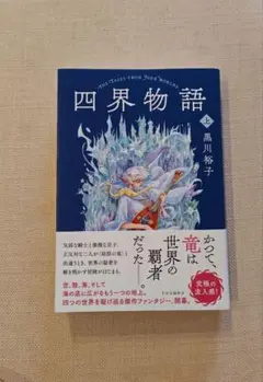 四界物語 上