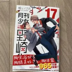 月刊少女野崎くん(17)
