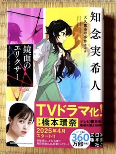 鏡面のエリクサー　知念実希人