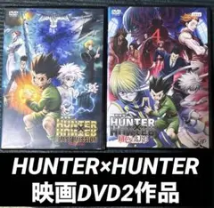 HUNTER×HUNTER 劇場版　DVD 2作品