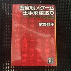 密室殺人ゲーム王手飛車取り