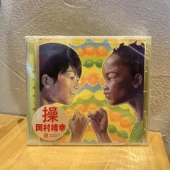 操 岡村靖幸 芽瑠璃堂 ＞ 岡村靖幸 『操』XQME91007