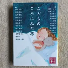 こどものころにみた夢　アンソロジー