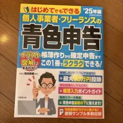 はじめてでもできる 個人事業者・フリーランスの青色申告 '25年版