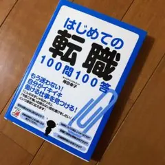 はじめての転職100問100答