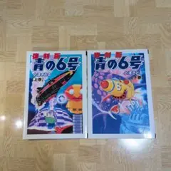 復刻版 青の6号 上巻 下巻 全巻