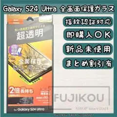 Galaxy S24 Ultra｜極薄｜全面保護｜指紋認証対応｜オールガラス★7