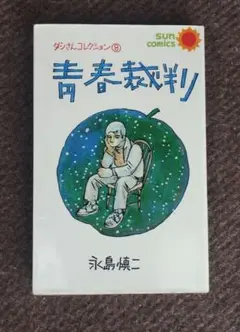 青春裁判 永島慎二 初版 サンコミックス