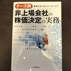 ■ケース別非上場会社の株価決定の実務■M&A 公正価値評価 会計 税務 ファンド