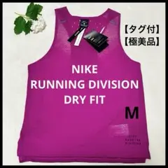 【タグ付・極美品】NIKE RUNNING DIVISION DRY FIT M
