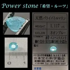 ◆お勧め極上ネオン◆1.117Ct 鑑定済天然パライバトルマリン/PARAIBA