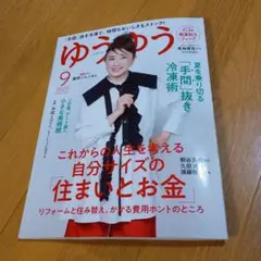 ゆうゆう 2025年9月号　最新号