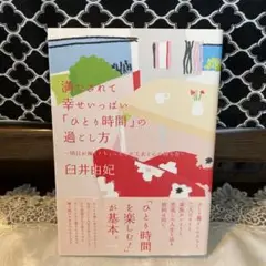 『ひとり時間』の過ごし方