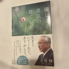優しさと勇気の育てかた 水谷修