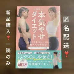 本気(マジ)やせダイエット本❣️まる❣️匿名配送