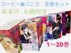 コーヒーアンドバニラ 全巻セット 1〜20巻+関連本6冊 コーヒーu0026バニラ