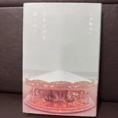 きみの声を聞かせて