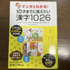 マンガでわかる！10才までに覚えたい漢字1026