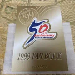 1999年ヤクルトスワローズファンブック