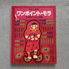 やさしい手芸　ワンポイント・モラ