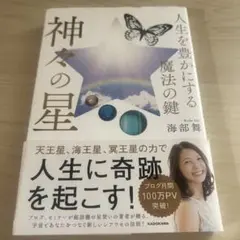 神々の星 海部舞 KADOKAWA