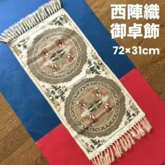 西陣織　テーブルセンター　御卓飾　マット　狩猟文 72×31cm