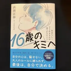 16歳のキミへ 高瀬正伸