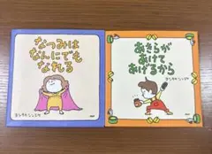 絵本セット なつみはなんにでもなれる あきらがあけてあげるから