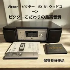 Victor JVC EX-B1 コンパクトコンポーネントシステム　12年製 Victor ビクター JVC EX-B1 コンパクトコンポーネントシステム
