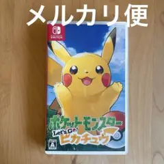 ポケットモンスター Let's Go! ピカチュウ
