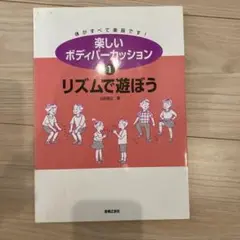 楽しいボディパーカッション 1 リズムで遊ぼう