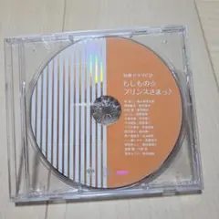 もしもの☆プリンスさまっ♪ ドラマCD