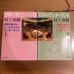 村上春樹 世界の終わりとハードボイルド・ワンダーランド 上下巻セット