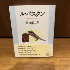 ル　パスタン Le passe-temps 池波正太郎