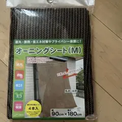 オーニングシート（M）幅90cm × 高さ180cm