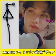 Stray Kids フィリックス　ハン　着用　ブラックチェーンピアス　片耳