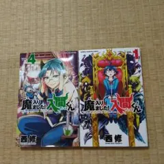まいりました！入間くん VOL.1 & VOL.4 セット