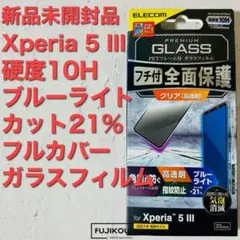 Xperia 5III ブルーライトカットフルカバーガラスフィルム硬度１０H@1