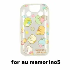 すみっコぐらし au mamorino5 対応 ソフトケース SMK-101A