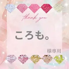 ころも。様