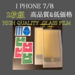9H強化 2枚 iPhone 7 8 超強化 ガラスフィルム iPhone 8