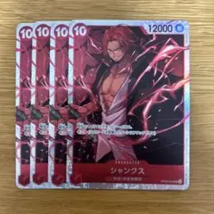 シャンクス SR OP09-004 4枚
