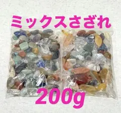 【大特価】ミックスさざれ さざれ石 小粒〜中粒 200g 浄化 材料 細石