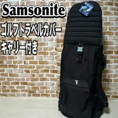 未使用 Samsoniteゴルフデラックストラックロッカーオーガナイザーバッグ 未使用 Samsoniteゴルフデラックストラックロッカー